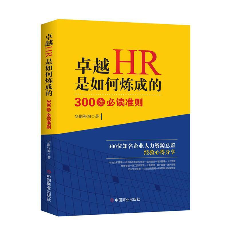 HR是如何炼成的 : 300条准则华嗣咨询中国商业出版社9787520820103 管理书籍