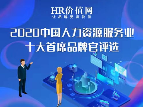 2020中国人力资源服务业十大首席品牌官 开始评选